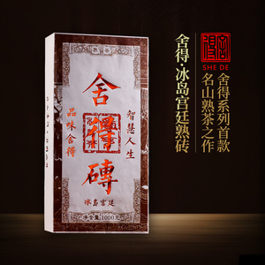 卖克茶叶 舍得冰岛普洱茶熟茶特级砖茶宫廷茶叶熟砖1000g纯料熟普