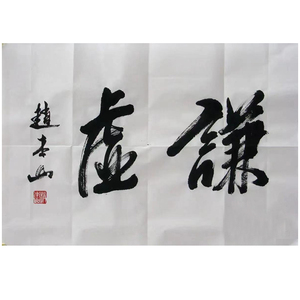 亲手书写纯手绘代写毛笔字代笔题字赵本山的书画作品名人字画真迹