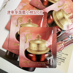 20片 柔软嫩滑whoo后的津率享面霜小样1ml滋润保湿缓解干燥试用装