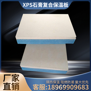 XPS挤塑石膏复合b1级隔热保温板建筑外墙内保温一体板挤塑复合板