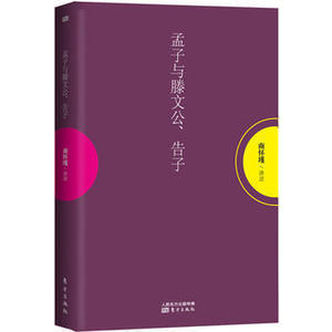 孟子与滕文公、告子  南怀瑾著作 中国古代哲学宗教国学书籍 南怀瑾选集古书 哲学理论书籍 禅话 南怀瑾作品 东方