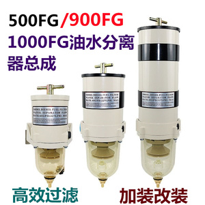 货车油水分离器总成1000FG柴油滤芯器500FH900重卡滤清器改加装