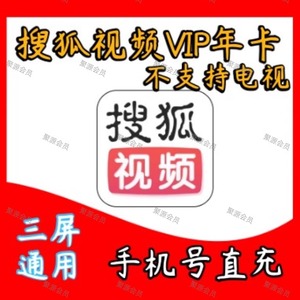 搜狐视频黄金会员月卡 搜狐vip周卡搜狐会员VIP直冲1天7天30天1年