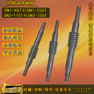 适用金丰冲床涡杆OCP-45N/60T/80T/110T/160T/200T/250T协易冲床