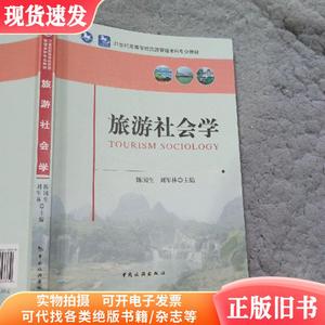 旅游社会学陈国生中国旅游出版社9787503253379