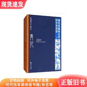 明代景德镇民窑纪年青花瓷（16开精装 全2册）