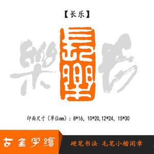 【长乐】抖音网红硬笔书法印章毛笔小楷绘画国展考级引首成品闲章