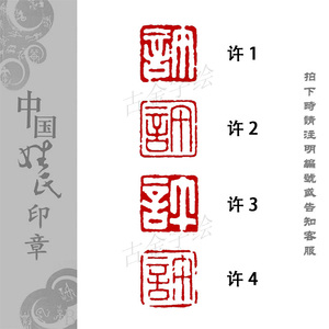 【许】姓氏小印章硬笔书法绘画毛笔小楷国展考级印章百家之二十六