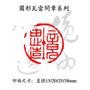 圆形瓦当篆刻印章硬笔书法毛笔小楷绘画书眉引首押尾成品闲章系列