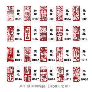 书法印章闲章长