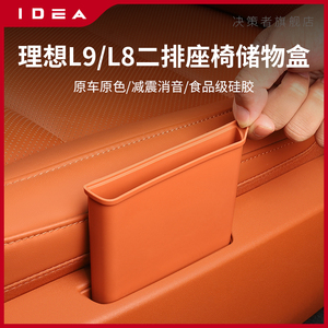 理想L9L8二排座椅侧手机槽储物垫改装配件收纳盒硅胶汽车用品配件