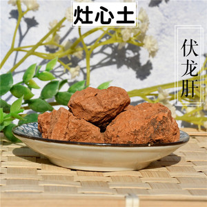 灶心土 伏龙肝 灶中黄土 斧下土可磨粉中药材500克包邮