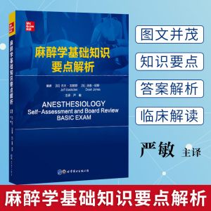 临床麻醉学麻醉学专业用书 [加]杰夫·加兹登 严敏 上海世界图书出版
