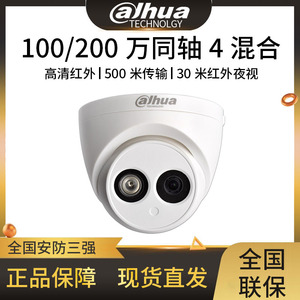 大华100/200万模拟半球AHD同轴TVI高清摄像机室内录音监控1120E-A