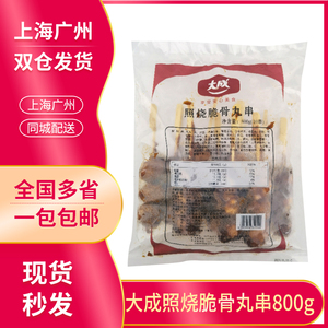 大成照烧脆骨丸串 10只 800g 炭烤软骨鸡肉串 速冻调味冷制品