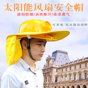 太阳能带风扇帽子工地施工安全帽夏季遮阳防晒大沿工程帽防砸头盔
