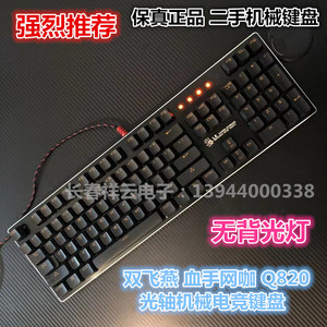 双飞燕 血手网咖 q820 光轴机械电竞键盘 网吧机械键盘 无背光