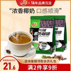海南兴隆椰奶咖啡320gX2袋品香园椰香醇香速溶3合1咖啡粉独立包装