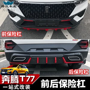 19款奔腾t77保险杠t77改装专用前后护杠防撞防刮前后大包围保险杠