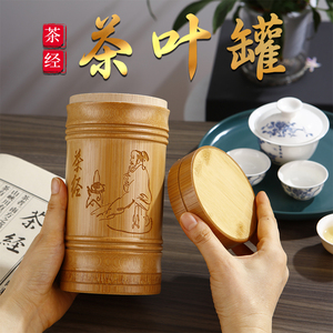 平盖茶经茶叶罐密封罐收纳盒储物罐竹制茶叶罐雕刻中国风家用创意
