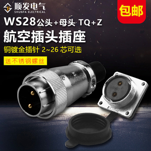 重强航空插头WS28 2 3-4-7-9孔10P12 16芯20 26芯接头插座同威浦
