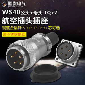 重强航空插头DS插座WS40-5芯 9针 15孔 16J 26芯 31K公头母同威浦