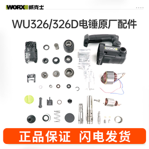 威克士电锤配件wu326/wu326d原厂钢珠转子定子活塞轴承防尘盖撞杆