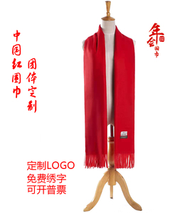 红围巾定制logo大红色中国红年会议开业典礼聚会仿羊绒围脖印字