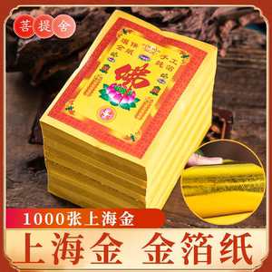 清明节全金箔烧纸金银锡箔纸11*141000张折元宝冥币上海金用品