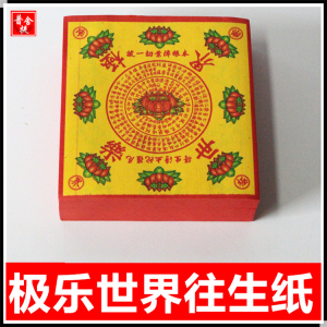 祭祀用品 往生纸 折莲花做七周年上坟扫墓烧纸