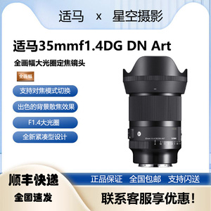 新款Sigma 适马35mmf1.4DG DN Art人像定焦 35F1.4镜头 索尼E口