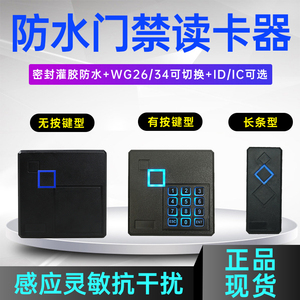 ID/IC卡门禁读卡器密码韦根wg26/34门禁读头室外防水防雨长条86型