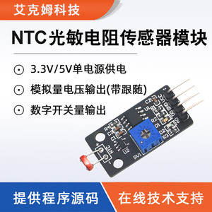 NTC光敏电阻模块 光敏传感器模块（4针制)  带电压跟随器光线检测