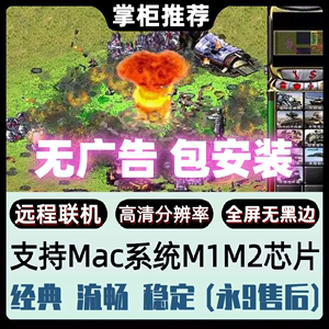 红色警戒2Mac高清远程联机版红警2苹果电脑游戏  支持M1M2M3