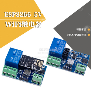 ESP8266 5V WiFi继电器智能物联网家居手机APP遥控开关无线模块