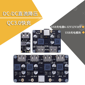 DC-DC直流降压快充QC3.0USB充电器车载充电模块USB6-32V12V24V转
