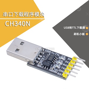 CH340N模块串口小板 USB转TTL下载器CH340串口下载程序