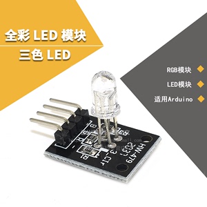 RGB模块 AArduino 三色全彩LED模块 KY-016 插件LED灯珠