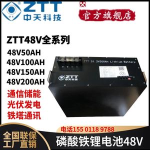 中天磷酸铁锂蓄电池ZTT4850/100AH/150AH铁塔基站储能51.2V200AH