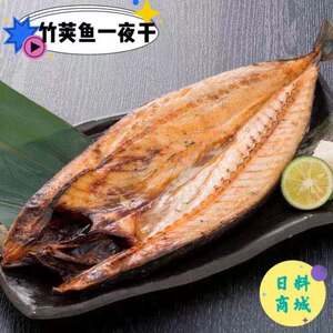 江浙沪皖包邮 日式竹荚鱼一夜干400g~500g开片鱼各种规格日料烧烤