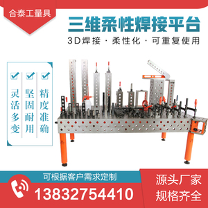 铸铁三维柔性焊接平台工装夹具生铁多孔定位焊接平板机器人工作台