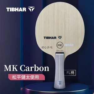 23新款TIBHAR挺拔MK Carbon碳素乒乓球底板球拍松平健太同款正品