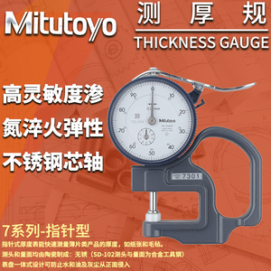 促销Mitutoyo三丰7301指针式测厚规SD机械测厚仪0-10厚薄计厚度表