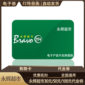 永辉超市30元50元100元商场购物卡电子券代金券现金券全国通用