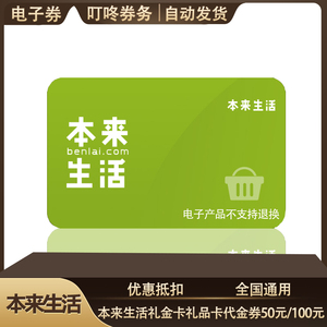 自动发货本来生活礼金卡礼品卡代金卡密50/100/200元面值全国通用