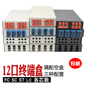 光纤终端盒12口 加厚空盒/电信级满配 光缆熔接盒//SC方/FC圆/ST/LC