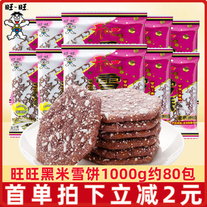 旺旺黑米雪饼1000g米饼仙贝膨化休闲儿童老人零食品整箱年货批发