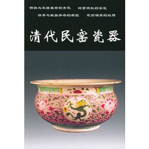 瓷器 老古董丛书 铁源 另荐明代 康熙雍正乾隆嘉庆道光晚清民国民窑