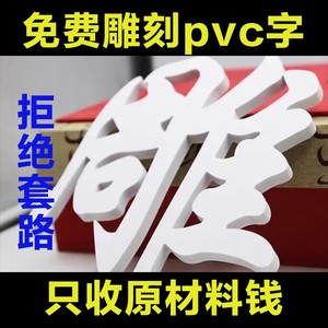 免费雕刻pvc雪弗板木塑泡沫芙蓉led发光字门头广告牌水晶字定制做