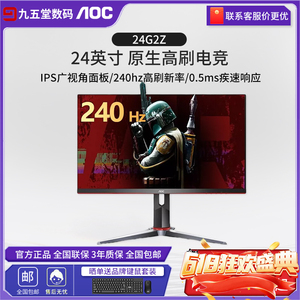 AOC显示器24寸1k240hz游戏电竞24G2Z台式IPS电脑液晶27寸2k显示屏